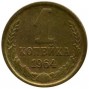 1 копейка 1964 года